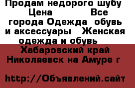 Продам недорого шубу. › Цена ­ 3 000 - Все города Одежда, обувь и аксессуары » Женская одежда и обувь   . Хабаровский край,Николаевск-на-Амуре г.